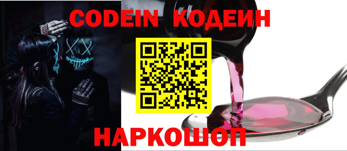 Балашиха  Кодеин Purple Drank  Codein напиток Lean (лин)  Вход с VPN 